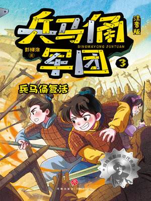 cover image of 兵马俑复活